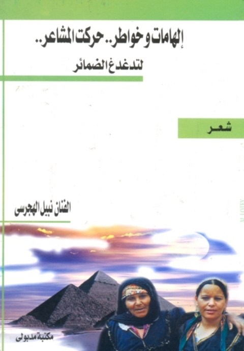 Cover image for book إلهامات وخواطر .. حركت المشـــاعر .. لتدغدغ الضمـائر