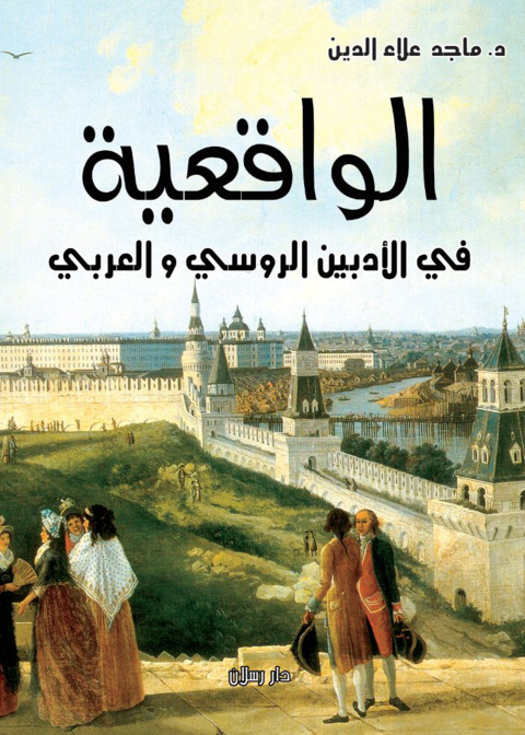 Cover image for book الواقعية في الأدبين الروسي والعربي