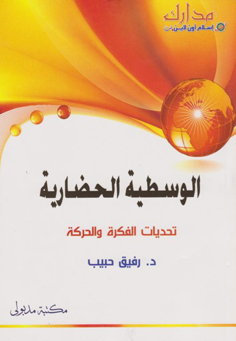 Cover image for book الوسطية الحضارية تحديات الفكرة والحركة الوسطية الحضارية