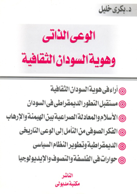 Cover image for book الوعى الذاتى وهوية السودان الثقافية