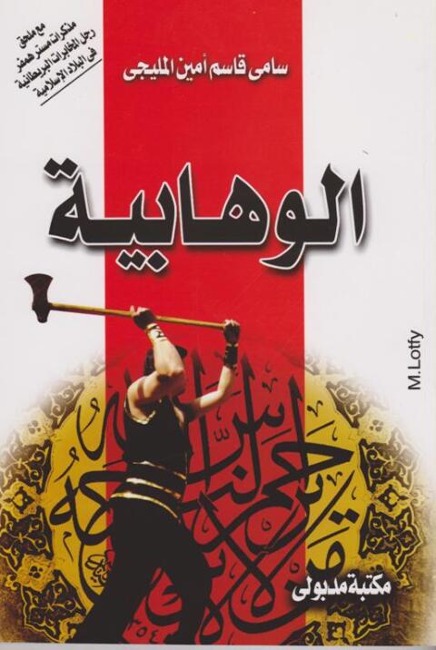 Cover image for book الوهـــابية