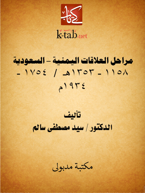 Cover image for book مراحل العلاقات اليمنية - السعودية