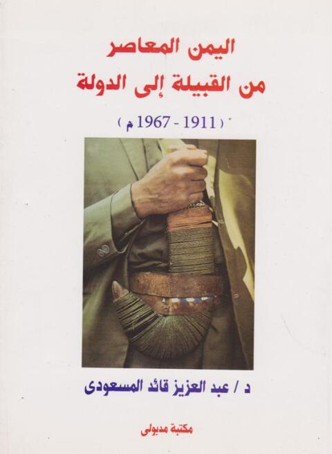 Cover image for book اليمن المعاصر من القبيلة الى الدولة