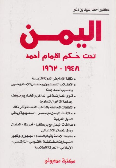 Cover image for book اليمـن تحت حكم الإمام أحمـد