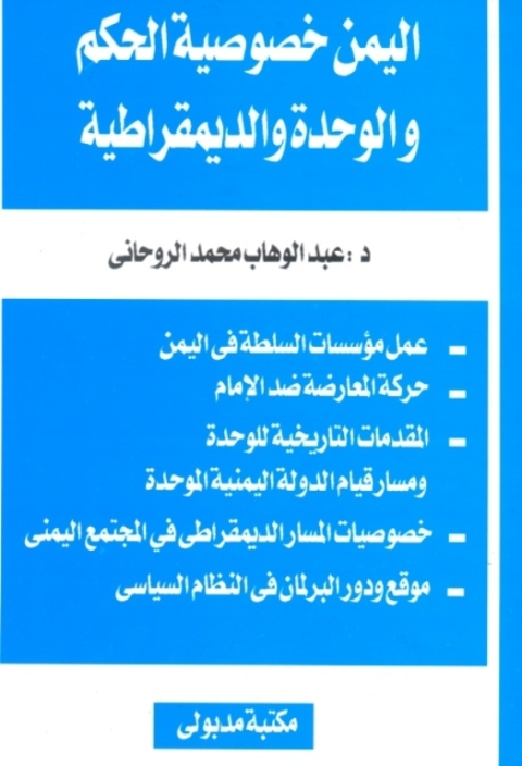 Cover image for book اليمن خصوصية الحكم والوحدة والديمقراطية