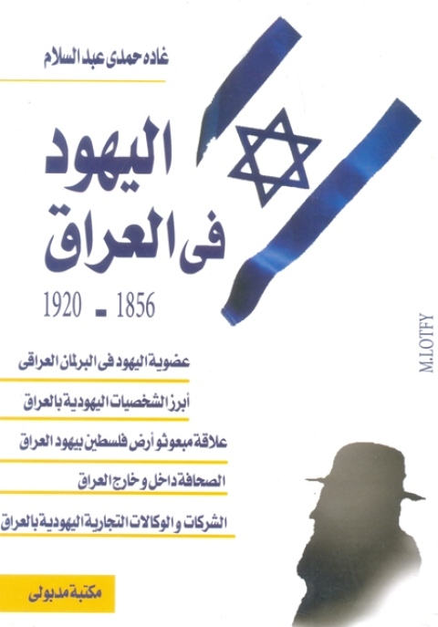 Cover image for book اليهود فى العراق