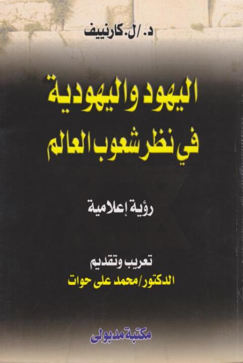 Cover image for book اليهود واليهودية فى نظر شعوب العالم