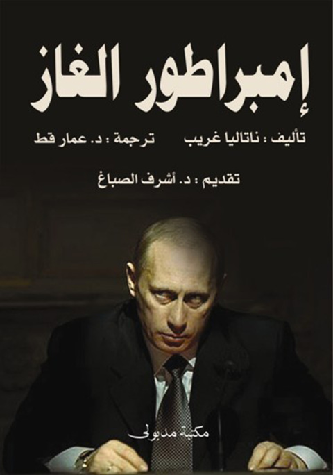Cover image for book إمبراطـور الغـاز