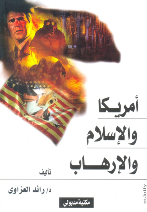 Cover image for book أمريكا والاسلام والارهاب اشكالية الخلط بين الإرهاب والإسلام فى ظل الهيمنة الأمريكية