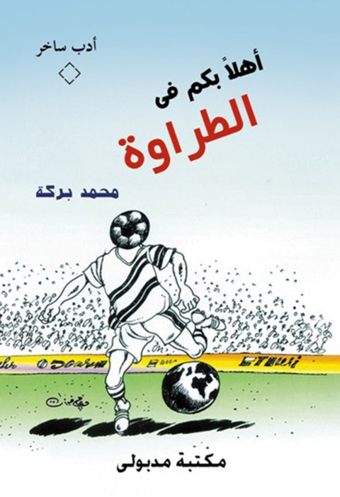 Cover image for book أهلاً بكم فى الطراوة