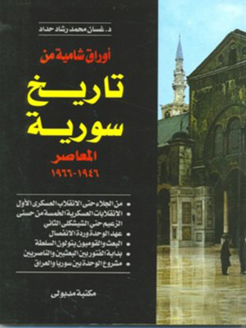 Cover image for book أوراق شامية من تاريخ سورية المعاصر 1946 - 1966