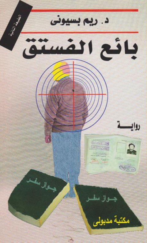 Cover image for book بائع الفستق