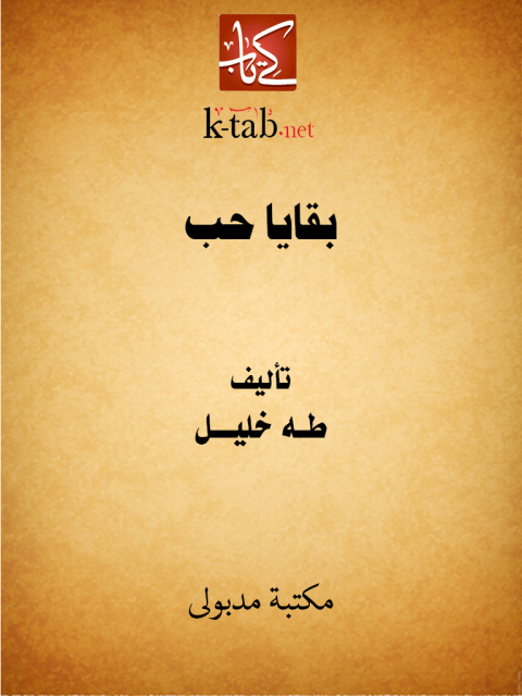 Cover image for book بقايا حب