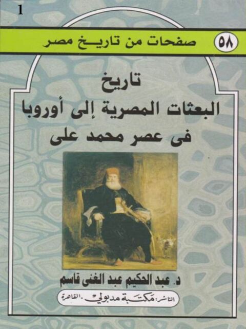 Cover image for book تاريخ البعثات المصرية إلى أوروبا في عصر محمد علي