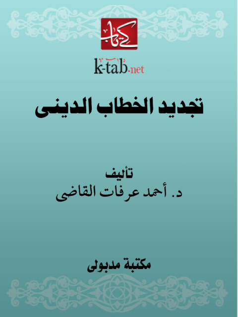 Cover image for book تجديد الخطاب الدينى