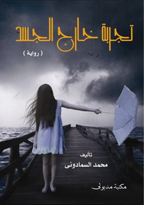 Cover image for book تجربة خارج الجسد