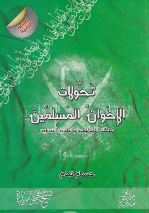 Cover image for book تحولات الإخوان المسلمين تفكك الأيدلوجيا ونهاية التنظيم