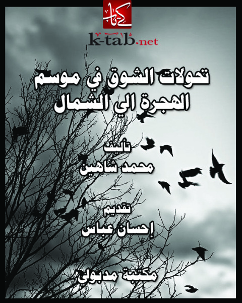 Cover image for book تحولات الشوق فى موسم الهجرة إلى الشمال