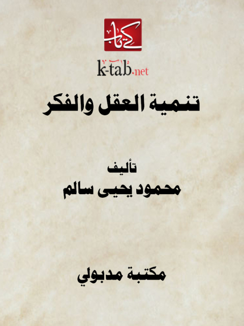 Cover image for book تنمية العقل والفكر