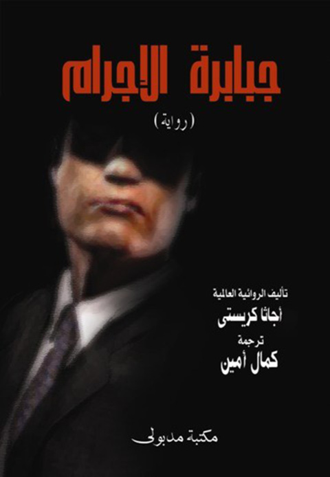 Cover image for book جبابرة الإجرام