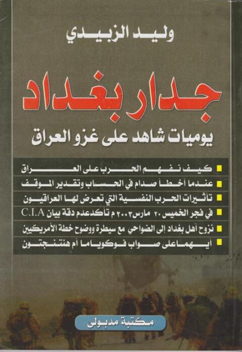 Cover image for book جدار بغداد يوميات شاهد على غزو العراق
