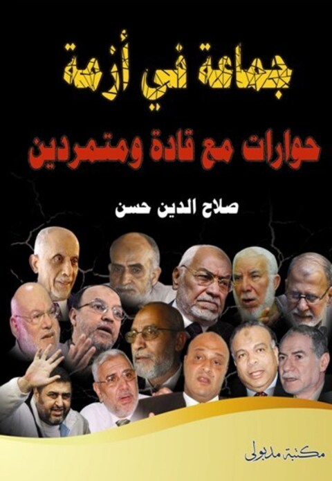 Cover image for book جماعة في أزمـة حوارات مع قادة ومتمردون