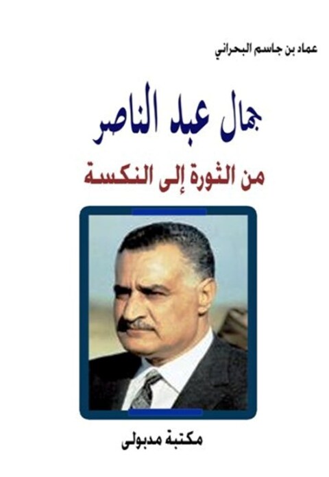 Cover image for book جمال عبد الناصر من الثورة إلى النكسة  (١٩٥٢م – ١٩٦٧م)