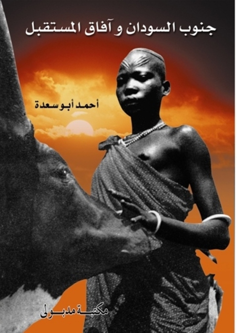 Cover image for book جنـوب السـودان وآفـاق المسـتقبل