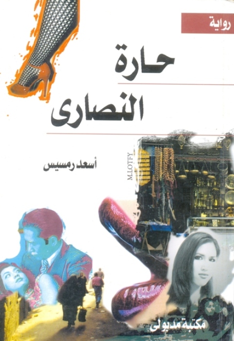 Cover image for book حارة النصارى