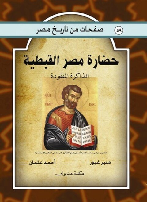 Cover image for book حضارة مصر القبطية الذاكرة المفقودة