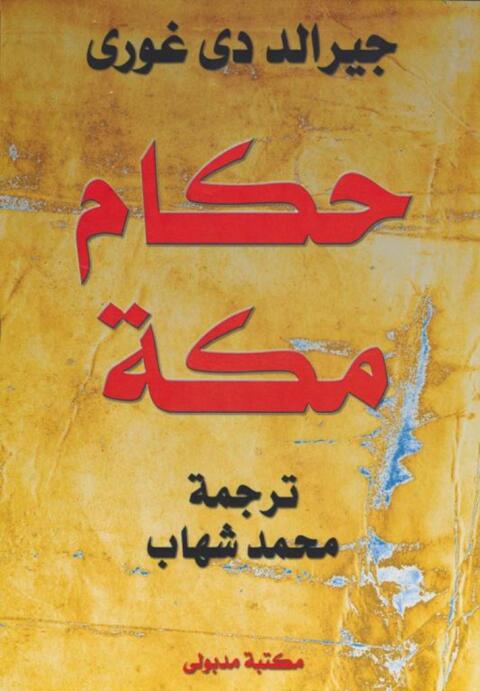 Cover image for book حكام مكة