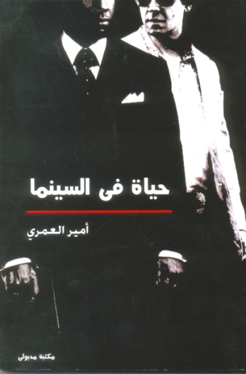 Cover image for book حياة في السينما
