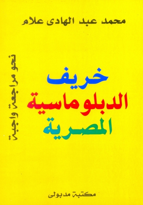 Cover image for book خريف الدبلوماسية المصرية