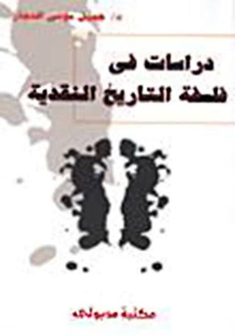Cover image for book دراسات في فلسفة التاريخ النقدية