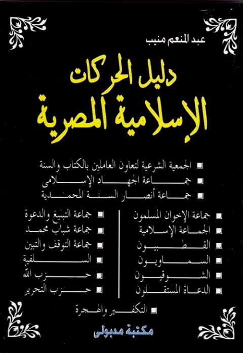 Cover image for book دليل الحركات الإسلامية المصرية