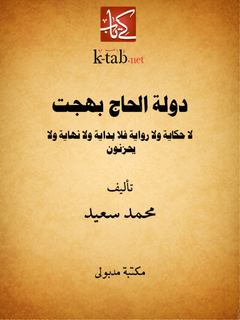 Cover image for book دولة الحاج بهجت