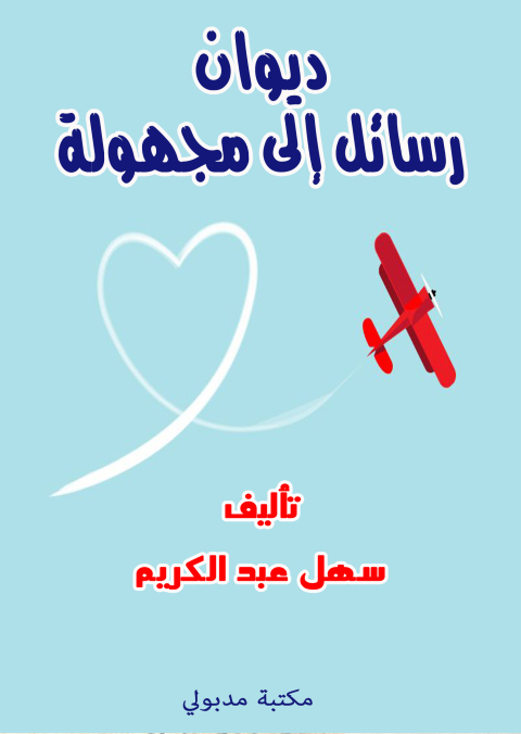 Cover image for book ديوان رسائل إلى مجهـولة