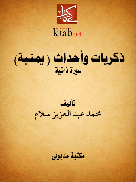Cover image for book ذكريات وأحداث ( يمنية )