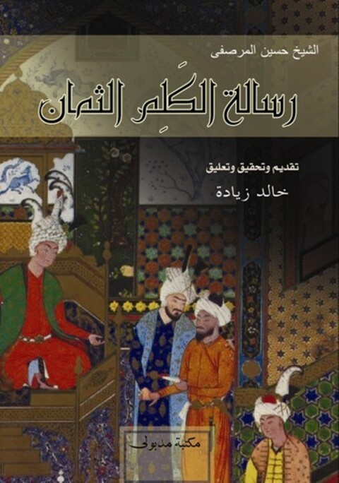 Cover image for book رسـالة الـكلم الثمــان من تراث الشيخ حسين المرصفي