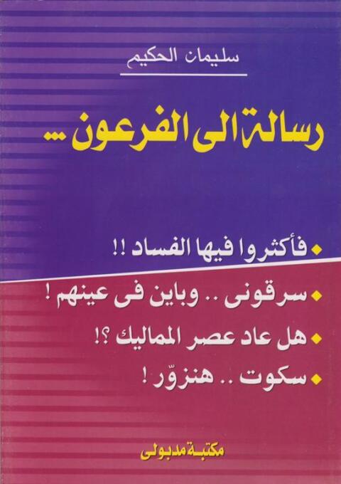 Cover image for book رسالة إلى الفرعون