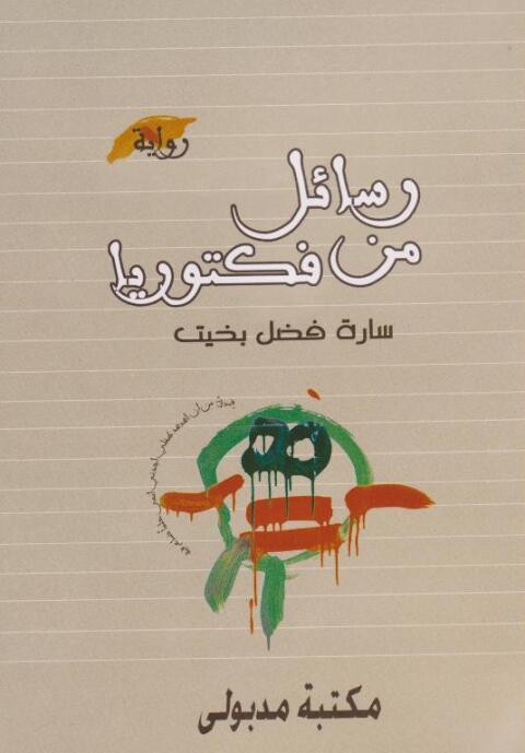 Cover image for book رسائل من فيكتوريا