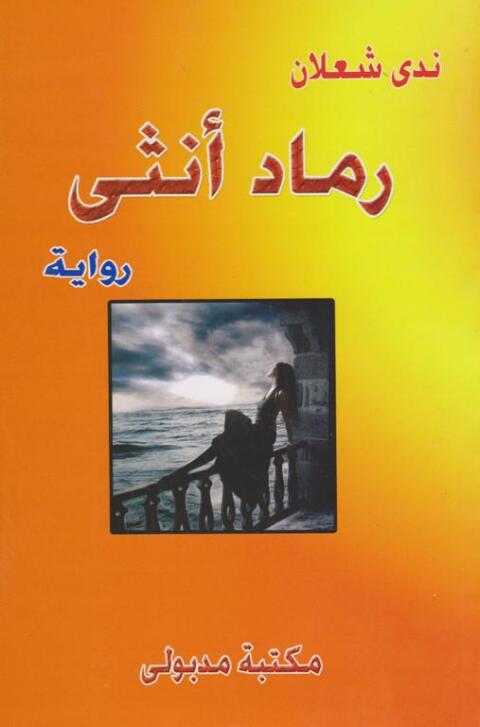 Cover image for book رماد أنثى
