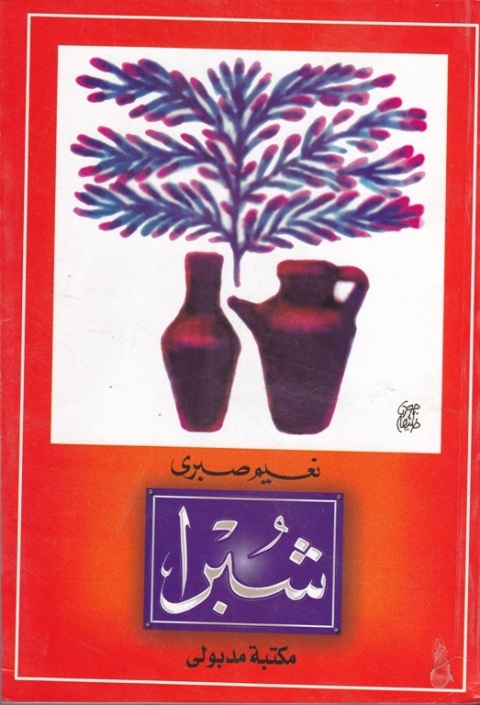 Cover image for book شـبرا