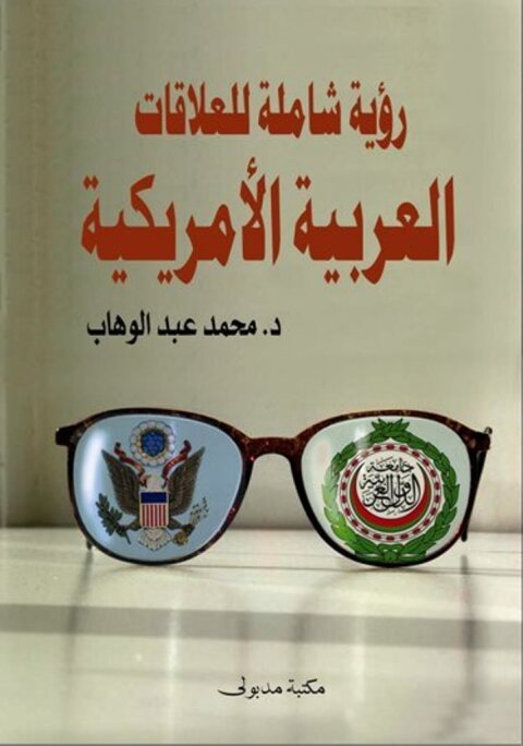 Cover image for book رؤية شاملة عن العلاقات العربية الأمريكية