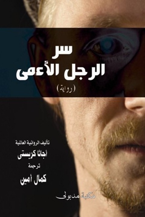 Cover image for book سر الرجل الأعمى و جريمة شرلوك هولمز