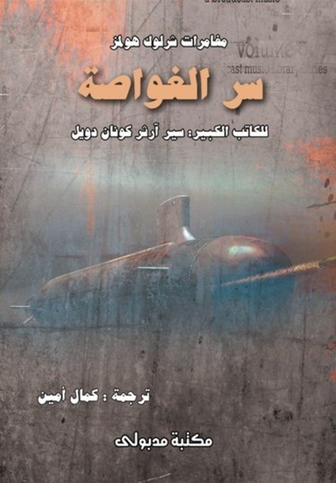 Cover image for book سر الغواصة