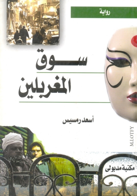 Cover image for book سوق المغربلين