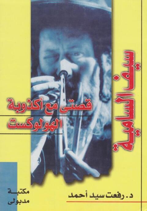 Cover image for book سـيف السامية قصتى مع أكذوبة الهولوكست