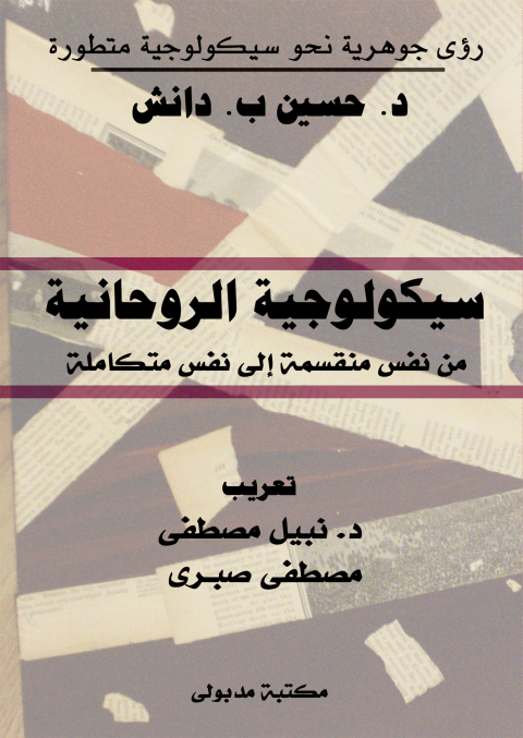 Cover image for book سيكولوجيـة الروحانيـة