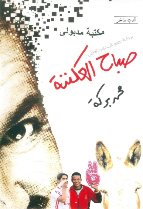 Cover image for book صباح العكننة
